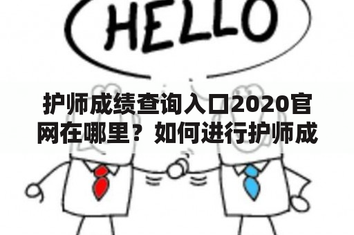 护师成绩查询入口2020官网在哪里？如何进行护师成绩查询？