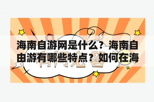 海南自游网是什么？海南自由游有哪些特点？如何在海南自游网上进行自由游行程预订？