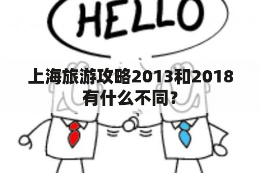 上海旅游攻略2013和2018有什么不同？