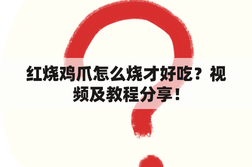 红烧鸡爪怎么烧才好吃？视频及教程分享！