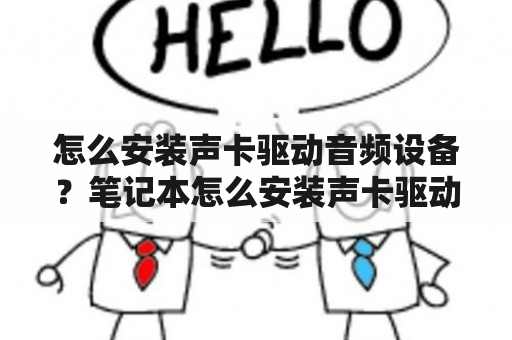 怎么安装声卡驱动音频设备？笔记本怎么安装声卡驱动音频设备？