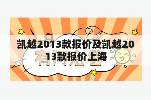 凯越2013款报价及凯越2013款报价上海