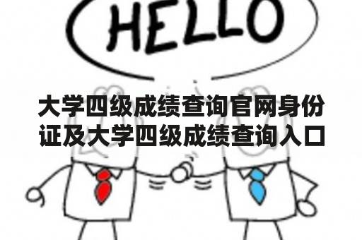 大学四级成绩查询官网身份证及大学四级成绩查询入口身份证？如何查询大学四级成绩？