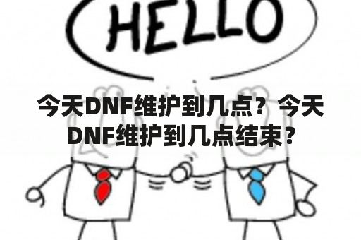 今天DNF维护到几点？今天DNF维护到几点结束？