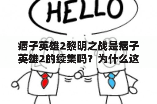 痞子英雄2黎明之战是痞子英雄2的续集吗？为什么这部电影备受关注？