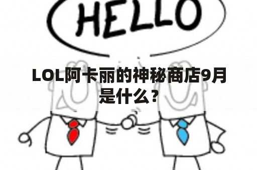 LOL阿卡丽的神秘商店9月是什么？