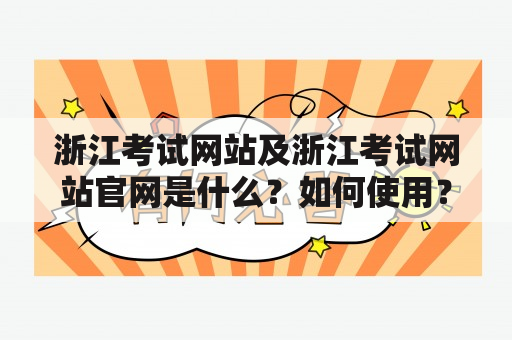 浙江考试网站及浙江考试网站官网是什么？如何使用？有哪些功能和特点？