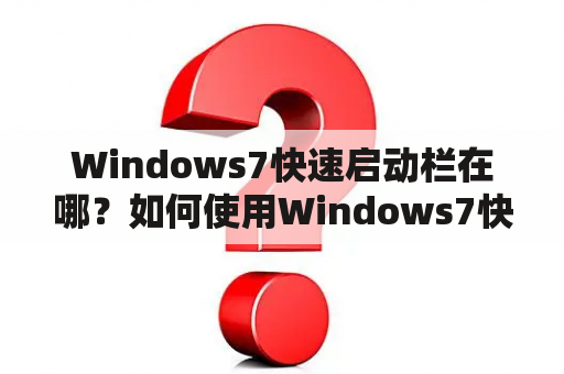 Windows7快速启动栏在哪？如何使用Windows7快速启动栏？