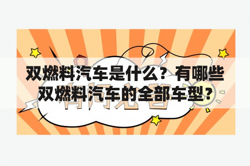 双燃料汽车是什么？有哪些双燃料汽车的全部车型？