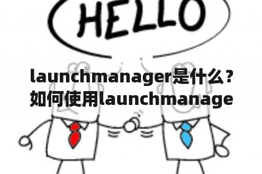 launchmanager是什么？如何使用launchmanager来管理项目启动？