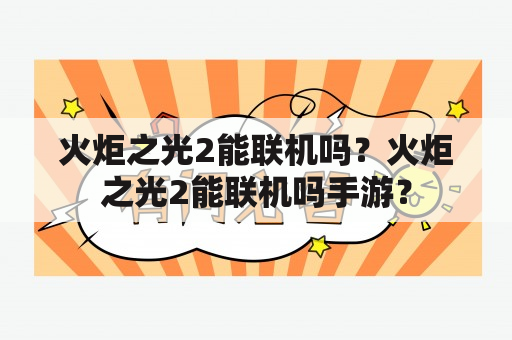 火炬之光2能联机吗？火炬之光2能联机吗手游？