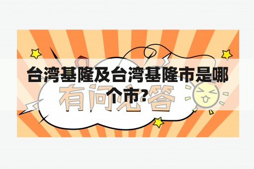 台湾基隆及台湾基隆市是哪个市？