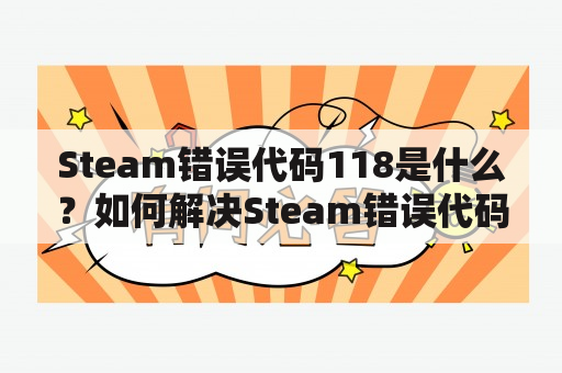 Steam错误代码118是什么？如何解决Steam错误代码118？