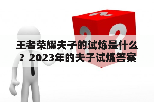 王者荣耀夫子的试炼是什么？2023年的夫子试炼答案是什么？