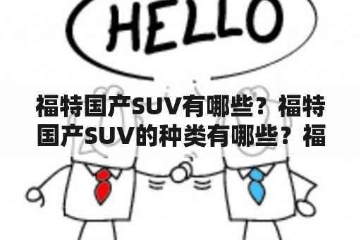 福特国产SUV有哪些？福特国产SUV的种类有哪些？福特国产SUV车型一览