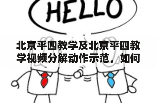 北京平四教学及北京平四教学视频分解动作示范，如何学习北京平四教学？