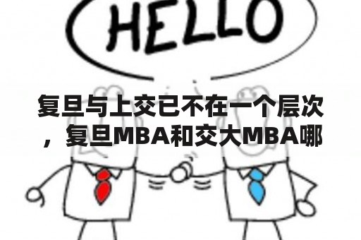 复旦与上交已不在一个层次，复旦MBA和交大MBA哪个好？