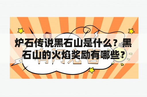 炉石传说黑石山是什么？黑石山的火焰奖励有哪些？