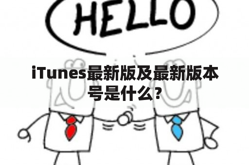 iTunes最新版及最新版本号是什么？