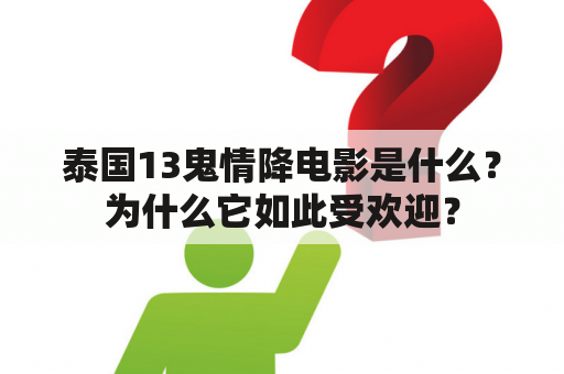 泰国13鬼情降电影是什么？为什么它如此受欢迎？