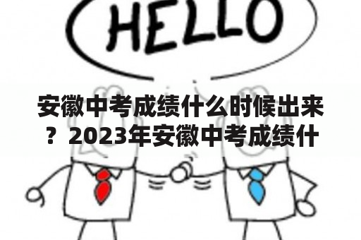 安徽中考成绩什么时候出来？2023年安徽中考成绩什么时候出来？