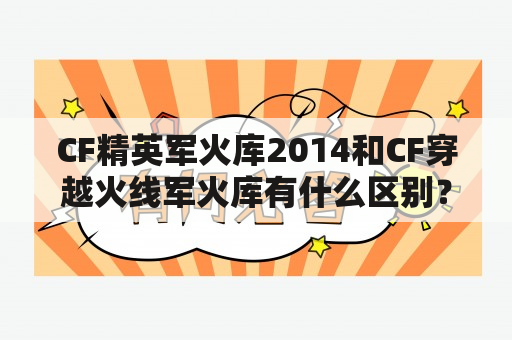 CF精英军火库2014和CF穿越火线军火库有什么区别？