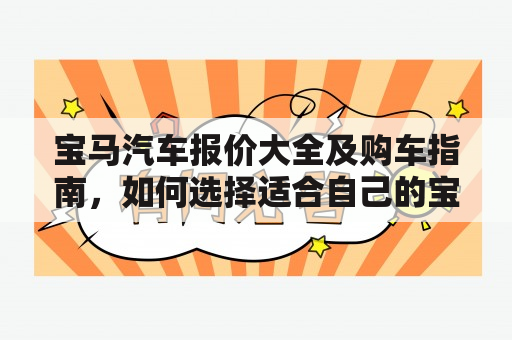 宝马汽车报价大全及购车指南，如何选择适合自己的宝马车型？