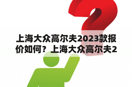 上海大众高尔夫2023款报价如何？上海大众高尔夫2023款有哪些配置？上海大众高尔夫2023款值得购买吗？