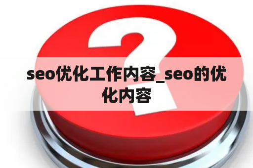 seo优化工作内容_seo的优化内容