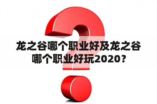 龙之谷哪个职业好及龙之谷哪个职业好玩2020？