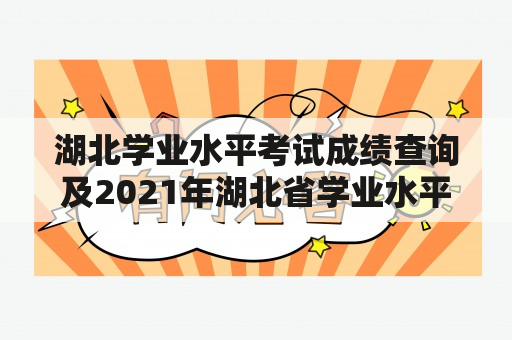 湖北学业水平考试成绩查询及2021年湖北省学业水平成绩查询入口