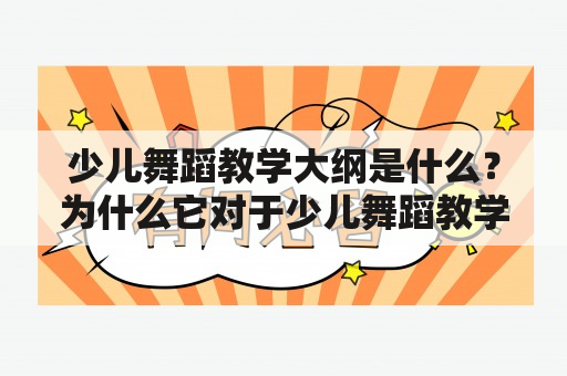 少儿舞蹈教学大纲是什么？为什么它对于少儿舞蹈教学至关重要？