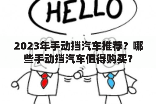 2023年手动挡汽车推荐？哪些手动挡汽车值得购买？