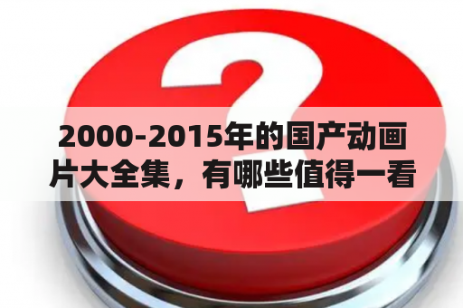 2000-2015年的国产动画片大全集，有哪些值得一看的作品？