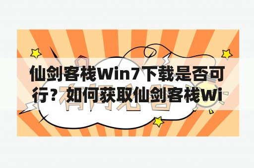 仙剑客栈Win7下载是否可行？如何获取仙剑客栈Win7版本？