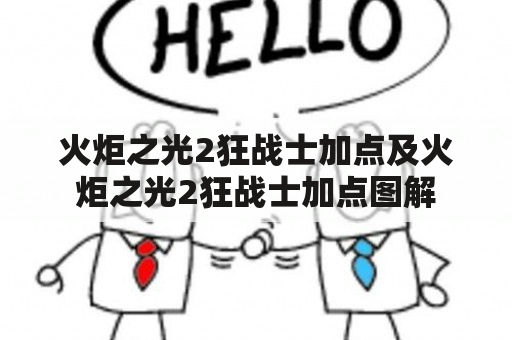 火炬之光2狂战士加点及火炬之光2狂战士加点图解