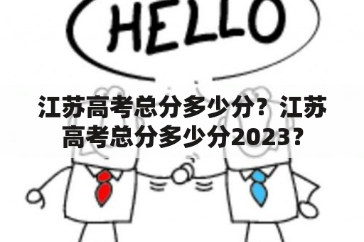 江苏高考总分多少分？江苏高考总分多少分2023？