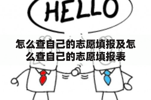 怎么查自己的志愿填报及怎么查自己的志愿填报表