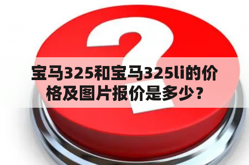 宝马325和宝马325li的价格及图片报价是多少？