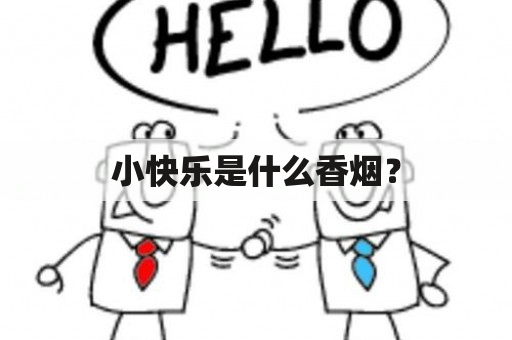 小快乐是什么香烟？