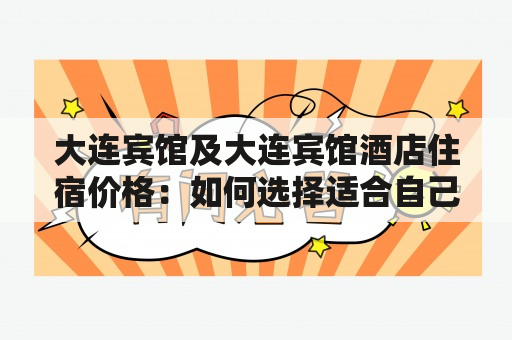 大连宾馆及大连宾馆酒店住宿价格：如何选择适合自己的住宿？