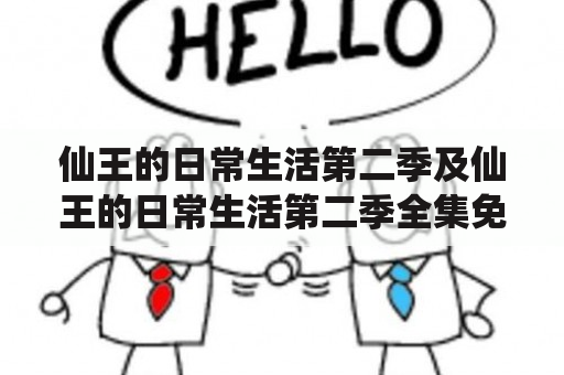 仙王的日常生活第二季及仙王的日常生活第二季全集免费观看