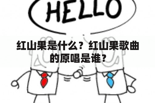 红山果是什么？红山果歌曲的原唱是谁？