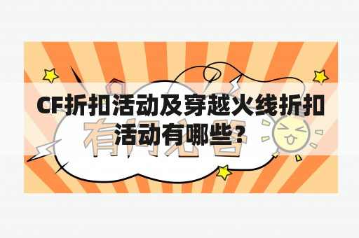 CF折扣活动及穿越火线折扣活动有哪些？