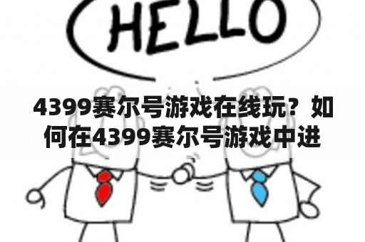 4399赛尔号游戏在线玩？如何在4399赛尔号游戏中进行在线游戏？