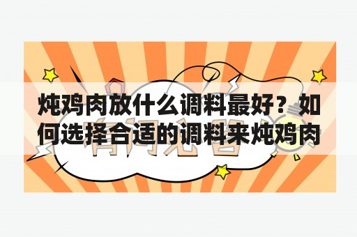 炖鸡肉放什么调料最好？如何选择合适的调料来炖鸡肉？