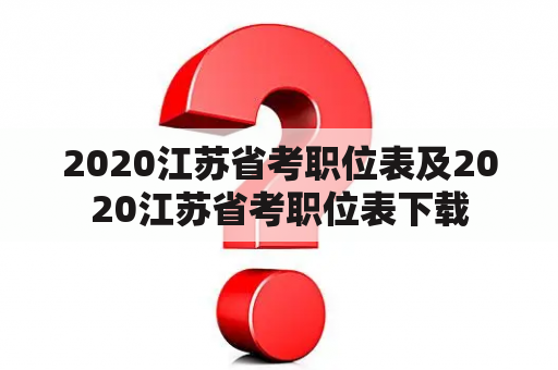 2020江苏省考职位表及2020江苏省考职位表下载