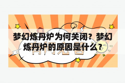 梦幻炼丹炉为何关闭？梦幻炼丹炉的原因是什么？