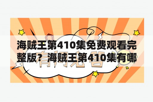 海贼王第410集免费观看完整版？海贼王第410集有哪些精彩情节？