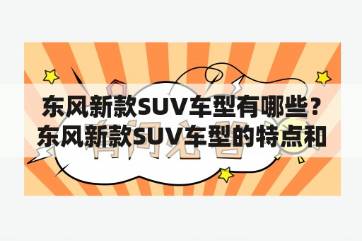 东风新款SUV车型有哪些？东风新款SUV车型的特点和价格如何？